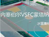 內(nèi)塞伯爾VSFC蒙塔納