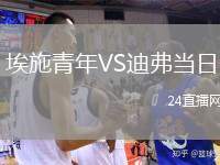 埃施青年VS迪弗當(dāng)日
