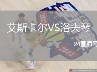 艾斯卡爾VS洛夫琴