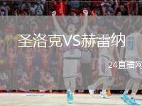 圣洛克VS赫雷納