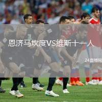恩濟(jì)馬坎度VS維斯十一人