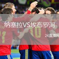 納塞拉VS埃布羅河
