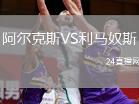 阿爾克斯VS利馬奴斯