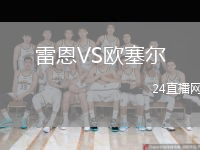 雷恩VS歐塞爾