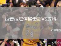 拉普拉塔體操擊劍VS皮科
