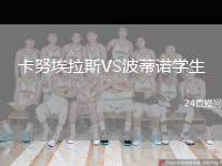 卡努埃拉斯VS波蒂諾學(xué)生