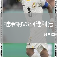 維羅納VS阿維利諾