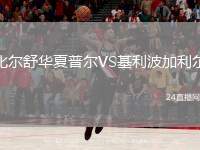 比爾舒華夏普爾VS基利波加利爾