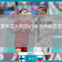 雷焦艾米利亞VS米蘭奧林匹亞