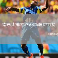 南京頭排蘇酒VS新疆伊力特