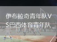 伊布拉奇青年隊VS巴西體育青年隊