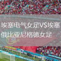 埃塞電氣女足VS埃塞俄比亞尼格德女足