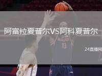 阿富拉夏普爾VS阿科夏普爾