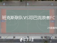 班克斯聯(lián)隊(duì)VS鄧巴流浪者FC