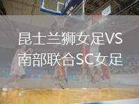 昆士蘭獅女足VS南部聯(lián)合SC女足