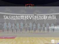 TAS拉加競技VS托加聯合隊