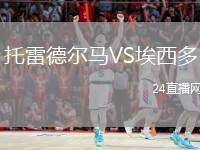 托雷德爾馬VS埃西多