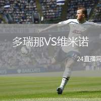 多瑞那VS維米諾