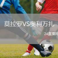 莫拉羅VS奧利萬(wàn)扎
