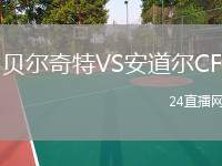 貝爾奇特VS安道爾CF