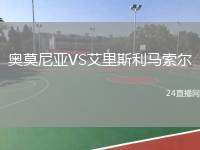 奧莫尼亞VS艾里斯利馬索爾