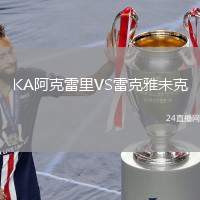 KA阿克雷里VS雷克雅未克