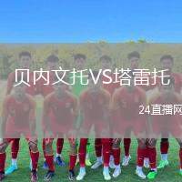 貝內(nèi)文托VS塔雷托