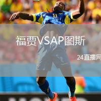 福賈VSAP圖斯