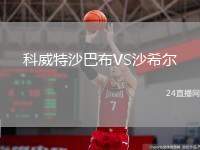 科威特沙巴布VS沙希爾