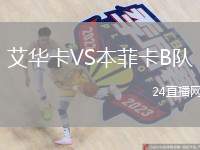 艾華卡VS本菲卡B隊