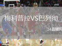 梅利普拉VS巴列徹