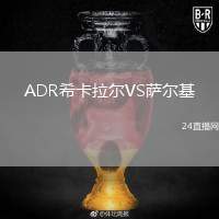 ADR?？ɡ瓲朧S薩爾基