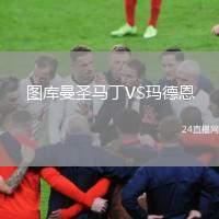圖庫曼圣馬丁VS瑪?shù)露? /> </a>
            <div   id=