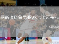 昂斯拉科魯尼亞VS卡卡瓦蒂克