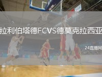 拉利伯塔德FCVS德莫克拉西亞