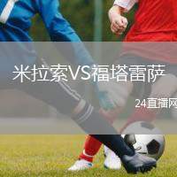 米拉索VS福塔雷薩