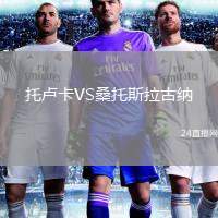 托盧卡VS桑托斯拉古納