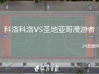 科洛科洛VS圣地亞哥漫游者