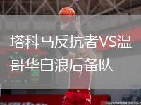 塔科馬反抗者VS溫哥華白浪后備隊(duì)