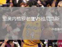 里奧內(nèi)格羅老鷹VS拉尼洛斯
