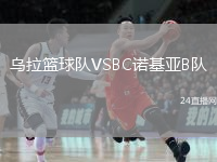 烏拉籃球隊(duì)VSBC諾基亞B隊(duì)