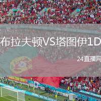 布拉夫頓VS塔圖伊1D
