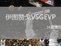伊圖贊戈VSGEVP