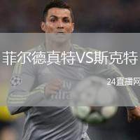 菲爾德真特VS斯克特