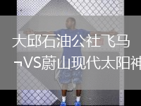 大邱石油公社飛馬VS蔚山現(xiàn)代太陽(yáng)神