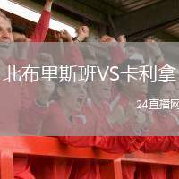 北布里斯班VS卡利拿