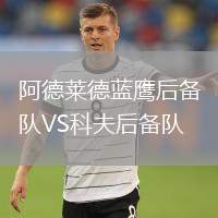 阿德萊德藍鷹后備隊VS科夫后備隊