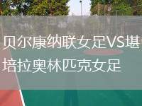 貝爾康納聯(lián)女足VS堪培拉奧林匹克女足