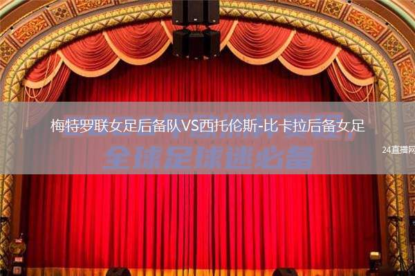 梅特羅聯(lián)女足后備隊(duì)VS西托倫斯-比卡拉后備女足