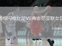 洛根閃電女足VS弗吉尼亞聯(lián)女足